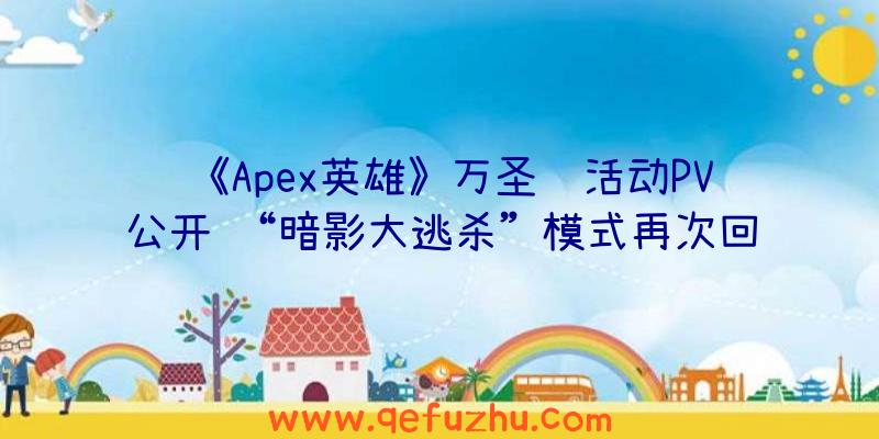 《Apex英雄》万圣节活动PV公开